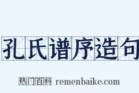 孔氏谱序造句是什么意思的图片